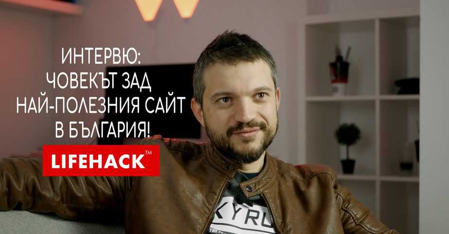 Интервю с Христо Стоянов – човекът зад Lifehack.bg!