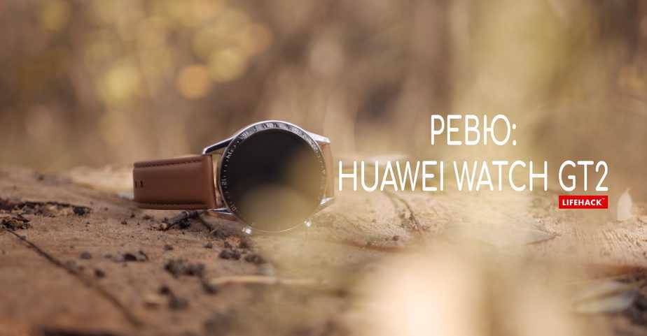 Ревю: Huawei Watch GT2