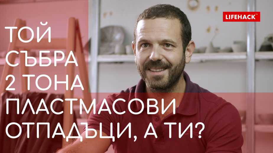 Интервю: Коста Бонев от Фондация „Art Against Plastic”