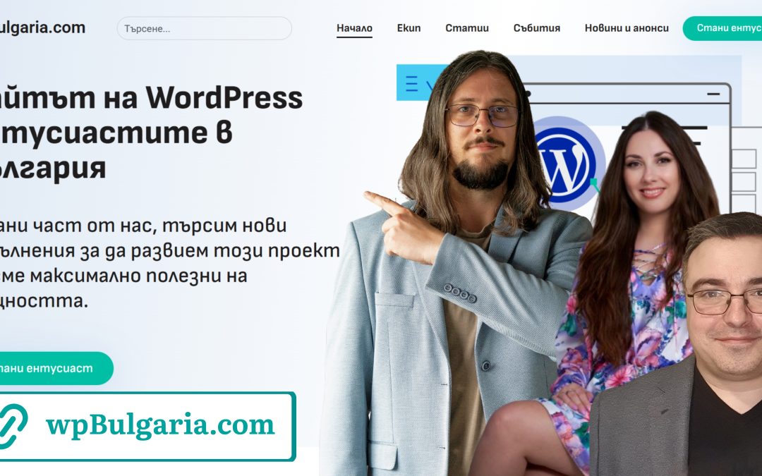 wpBulgaria.com е ТУК! Запознайте се с ядрото на екипа – Петя Колева и Саше Вучков!