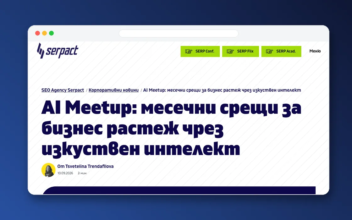 AI Meetup by Serpact, 30 септември 2026 Екранна снимка на обявата на Serpact за AI Meetup с първи гост Светлин Наков