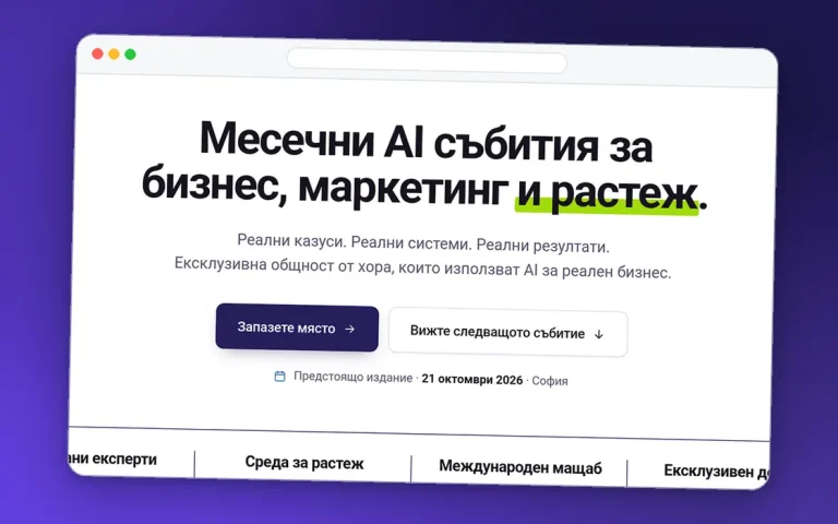 Екранна снимка на aimeetup.bg: Месечни AI събития за бизнес, маркетинг и растеж, предстоящо издание 21 октомври 2026