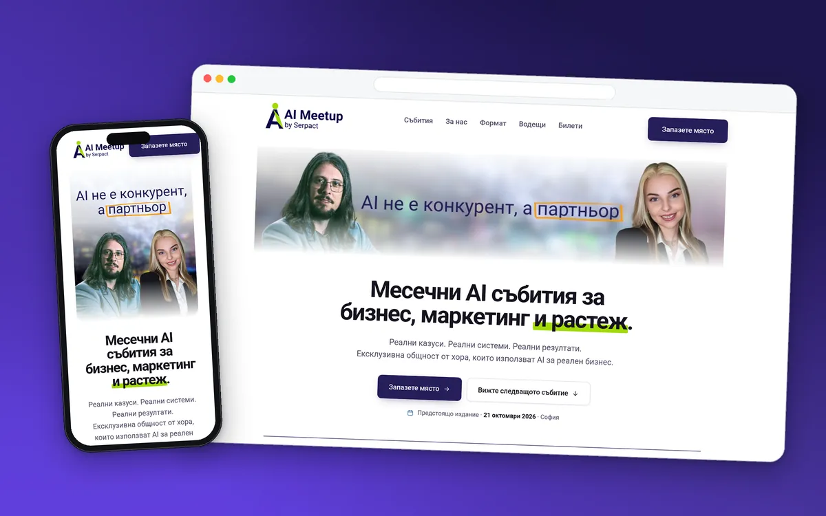 Сайтът на AI Meetup by Serpact (aimeetup.bg) на компютър и телефон: месечни AI събития за бизнес, маркетинг и растеж