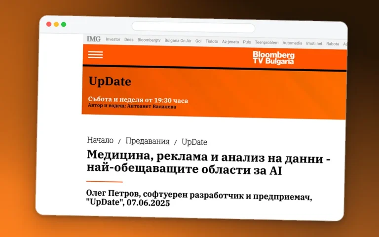 Екранна снимка на материала „Медицина, реклама и анализ на данни - най-обещаващите области за AI“ в bloombergtv.bg