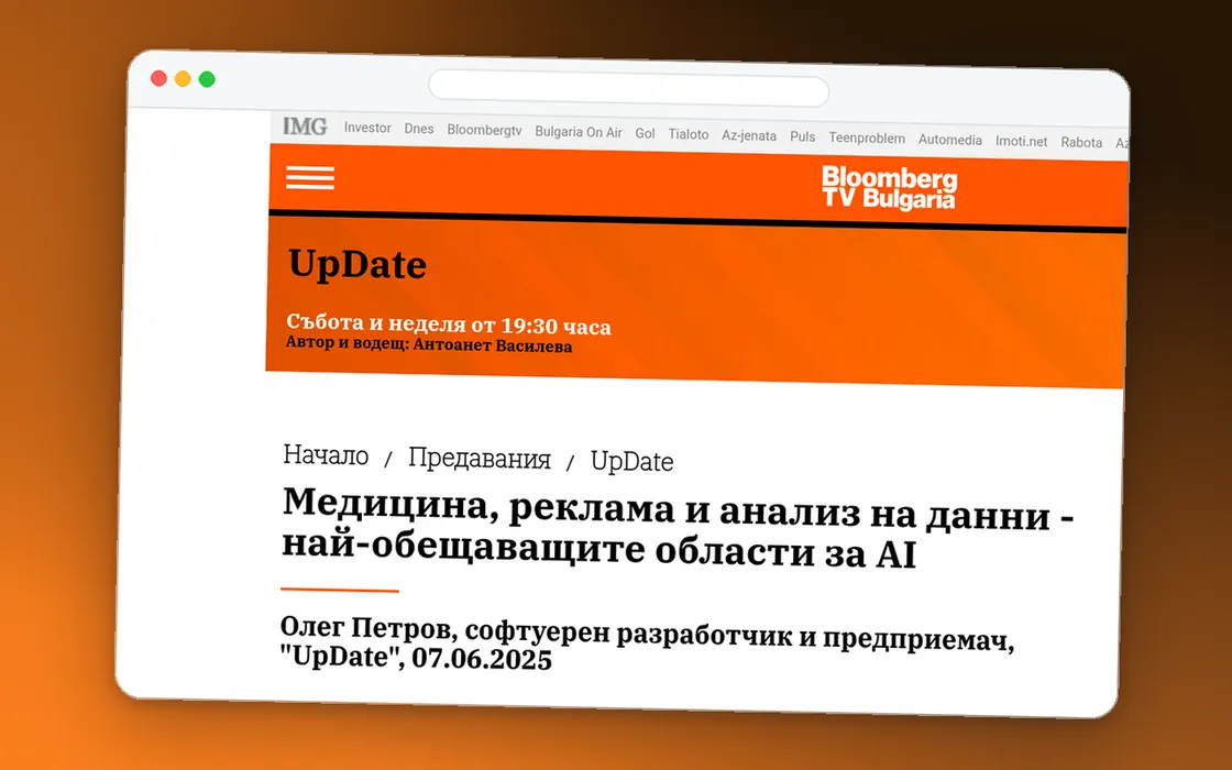 Екранна снимка на материала „Медицина, реклама и анализ на данни - най-обещаващите области за AI“ в bloombergtv.bg