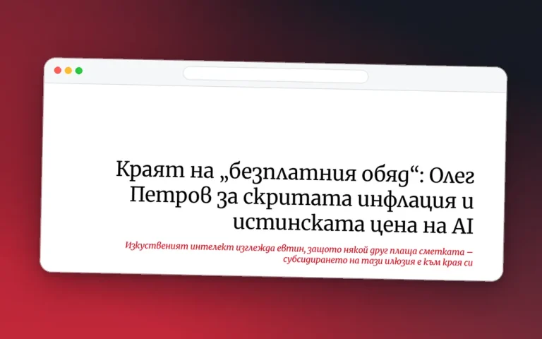 Екранна снимка на заглавието на интервюто „Краят на „безплатния обяд“: Олег Петров за скритата инфлация и истинската цена на AI“ в Economic.bg