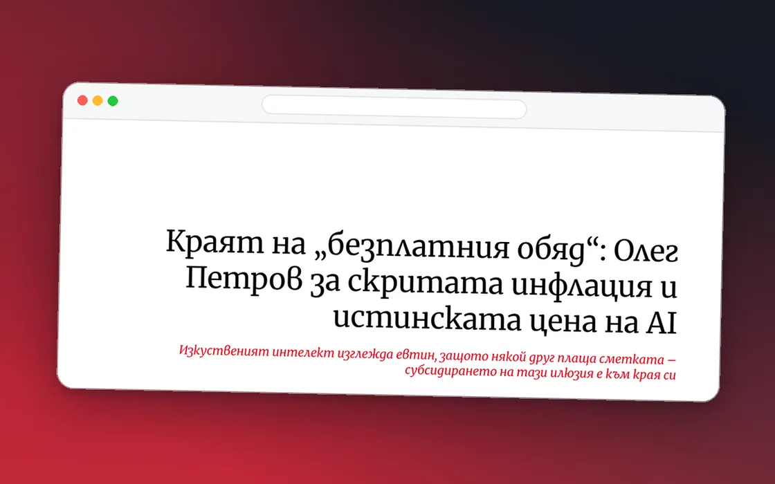 Екранна снимка на заглавието на интервюто „Краят на „безплатния обяд“: Олег Петров за скритата инфлация и истинската цена на AI“ в Economic.bg
