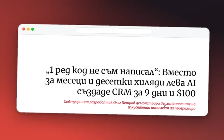 Екранна снимка на заглавието на статията за CRM, създадена с AI за 9 дни и $100, в Economic.bg