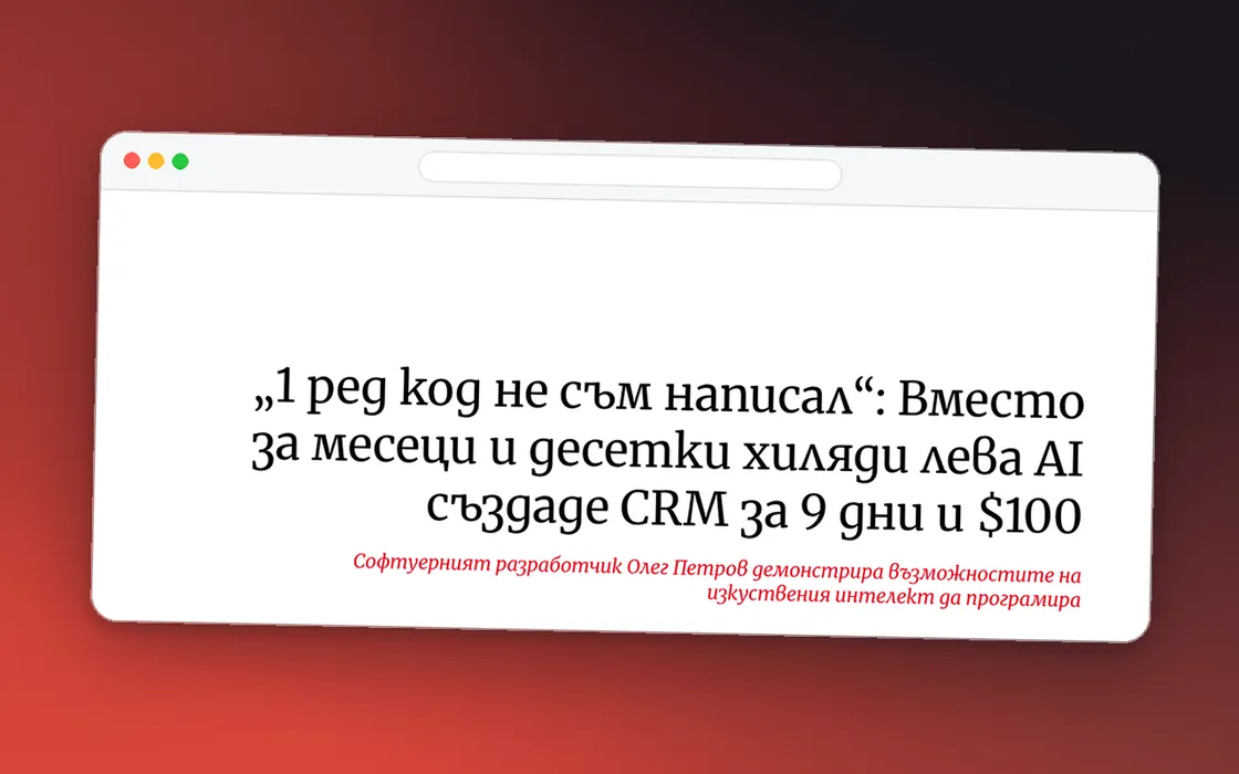 Екранна снимка на заглавието на статията за CRM, създадена с AI за 9 дни и $100, в Economic.bg